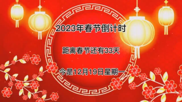 今天是2022年12月19号距离春节还有33天