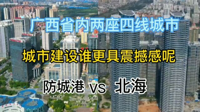 广西省两座四线城市防城港与北海,城市建设谁更具震撼感呢?