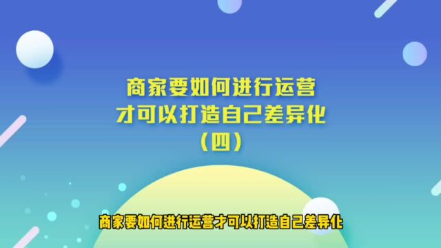 运营思维丨商家要如何进行运营才可以打造自己差异化(四)