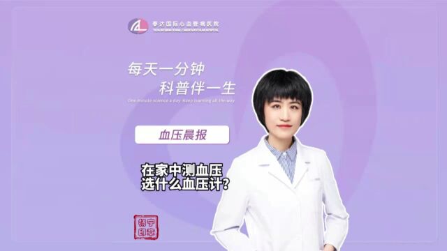 血压晨报丨在家中测血压选什么血压计?