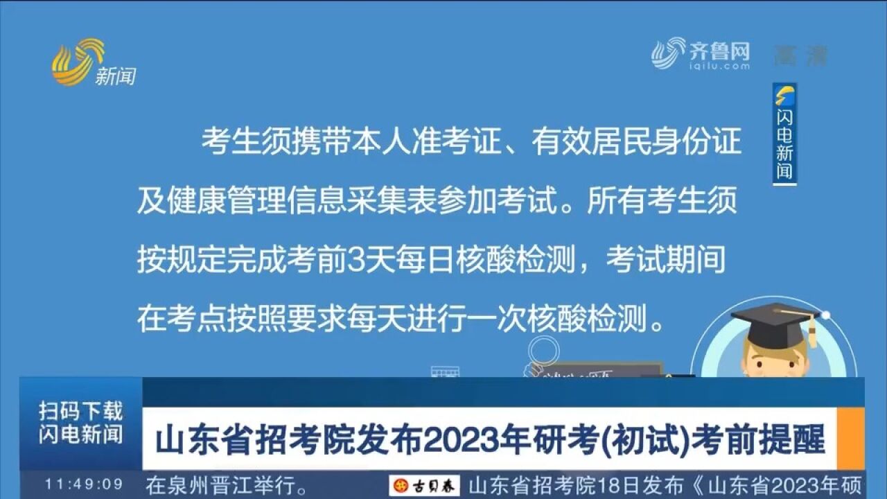 考前3天每日做核酸!山东省招考院发布2023年研考(初试)考前提醒