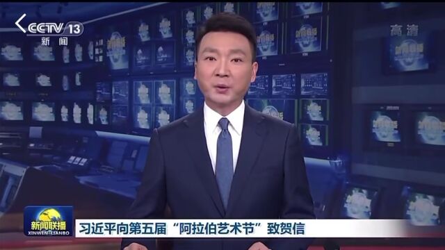 今日头条 | 习近平向第五届“阿拉伯艺术节”致贺信