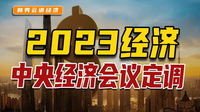 2023年中国经济怎么走?中央经济会议作了定调!