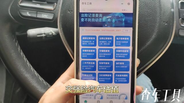 用“查车工具”快速查询二手车辆维修保养出险记录