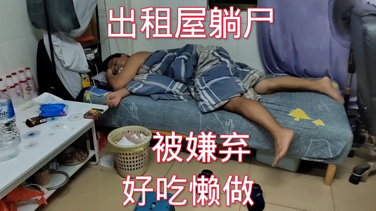 小伙出租屋躺尸,靠拍视频月入过万,却被女孩子嫌弃好吃懒做