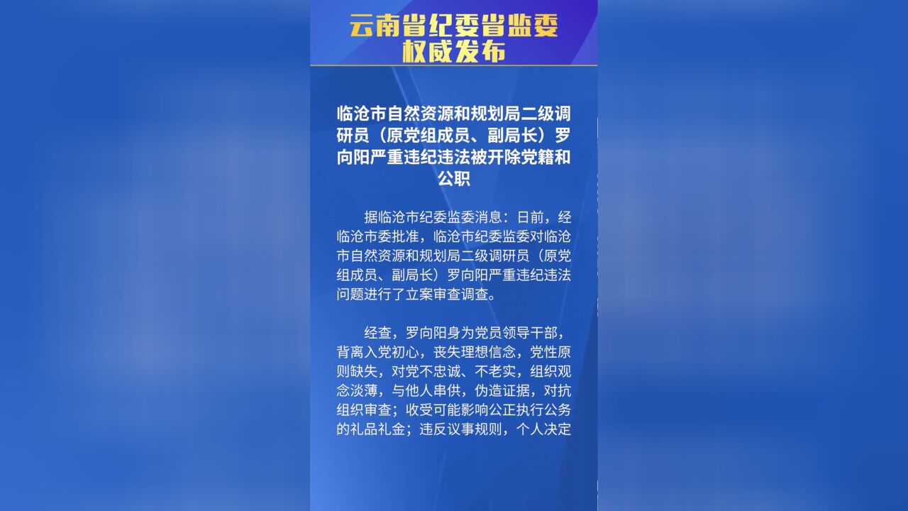 云南省纪委省监委权威发布临沧市自然资源和规划局二级调研员原党组成员、副局长罗向阳严重违纪违法被开除党籍和公职