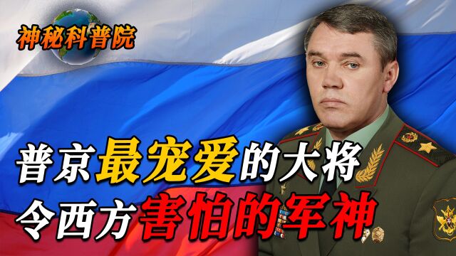 普京最宠爱的大将!俄罗斯公认的军神英雄!格拉西莫夫有多厉害?