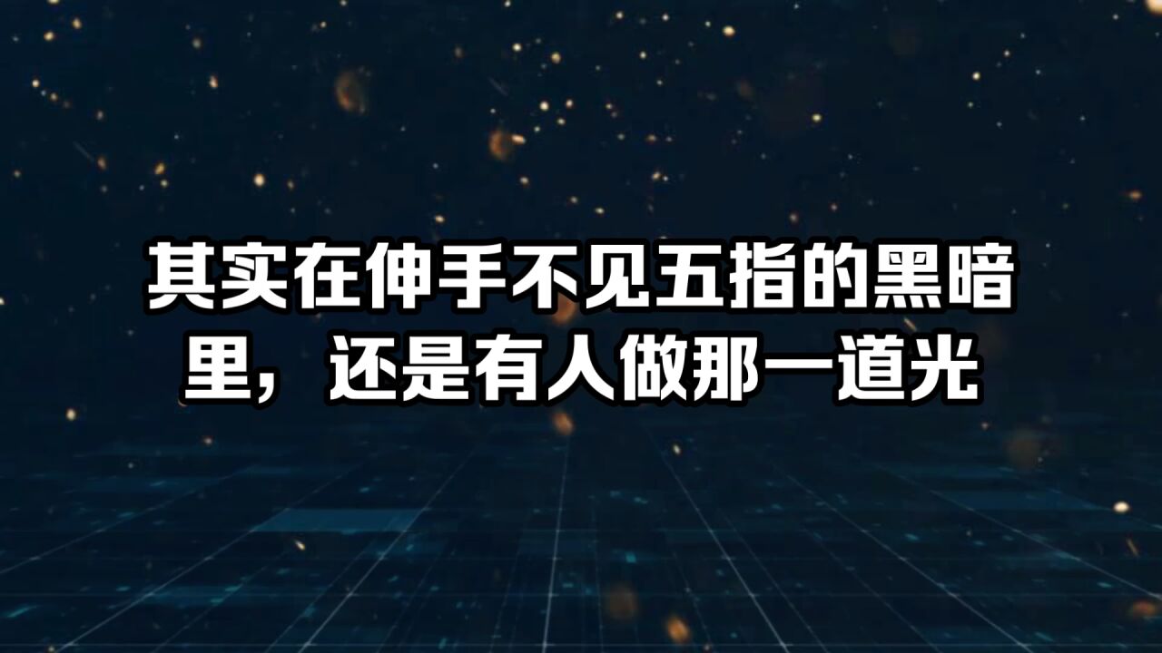 其实在伸手不见五指的黑暗里,还是有人做那一道光