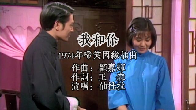 1974啼笑因缘插曲我和你 作曲顾嘉辉 作词王森 演唱仙杜拉