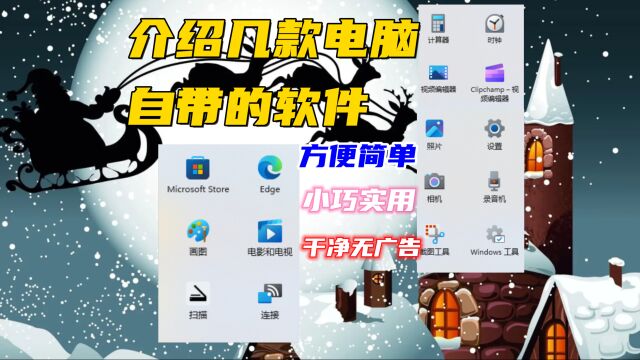 介绍几款Windows自带的软件,简单实用无广告