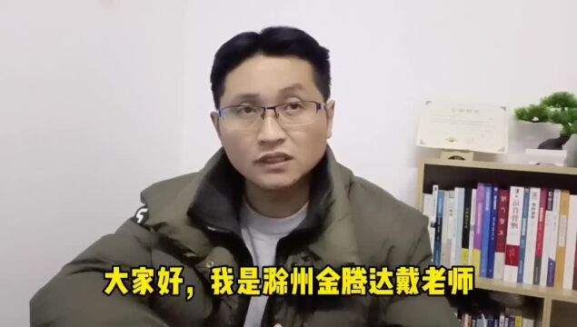 滁州金腾达戴老师学历真正意义在哪?接受过高等教育有何不同?