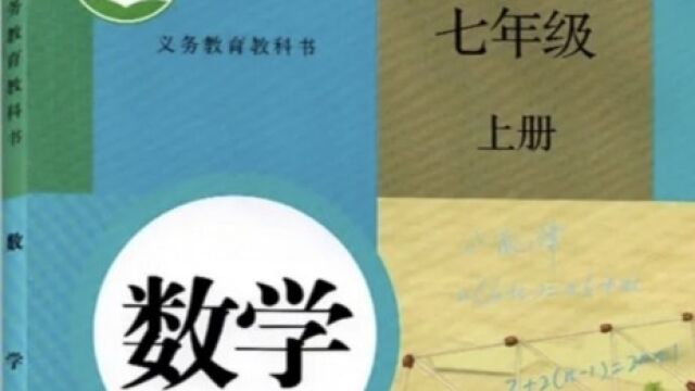 七年级上册数学 第26页 综合运用7