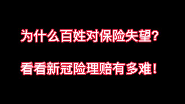 为什么保险公司越来越失民心?因为你证明不了自己有病!真相揭秘!