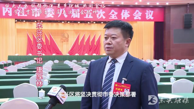 做大工业 做强物流 美乡优城 共同富裕——学习贯彻市委八届五次全会精神 | 东兴区:全面融入全市发展大局 全力打造产业强区