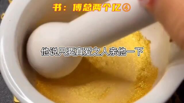 小说推文:傅总两个亿④