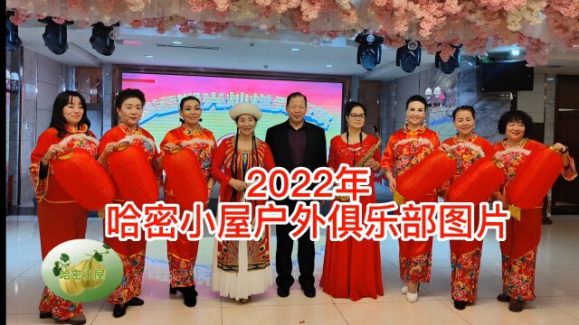 2022年哈密小屋户外俱乐部图片