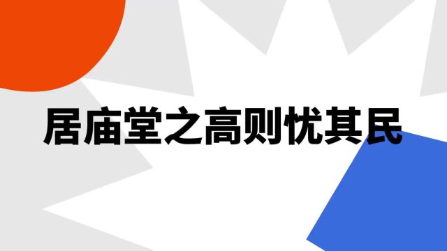 “居庙堂之高则忧其民”是什么意思?