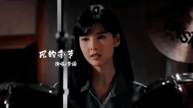 《风的季节》演唱/梦涵