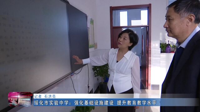 新闻联播 ▏绥化市实验中学:强化基础设施建设 提升教育教学水平