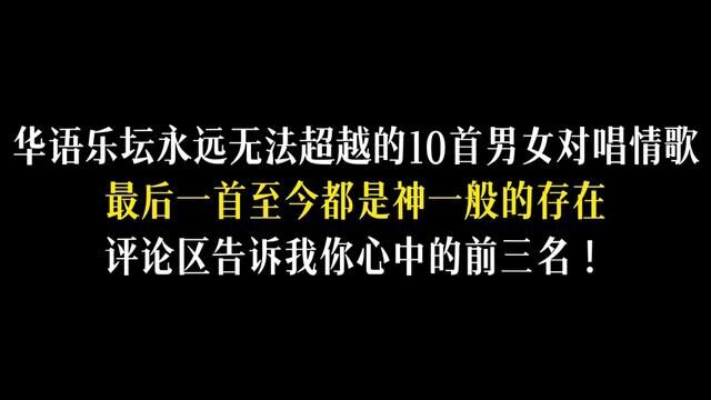 华语乐坛无法超越的10首男女对唱情歌你知道吗?#经典老歌 #怀旧 #音乐 #对唱 #怀旧经典