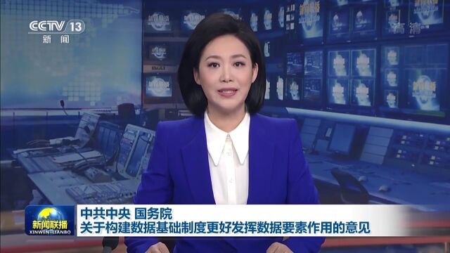 中共中央 国务院关于构建数据基础制度更好发挥数据要素作用的意见