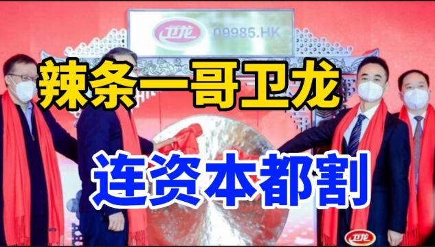 卫龙上市破发,中国辣条第一股,资本巨亏,甜辣味食品市场萎缩?