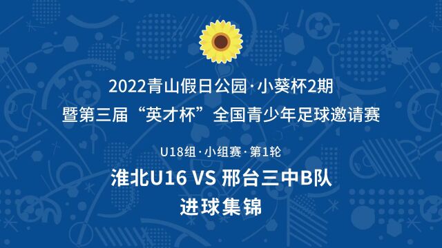 2022小葵杯2期U18组 淮北U16VS邢台三中B队 进球集锦