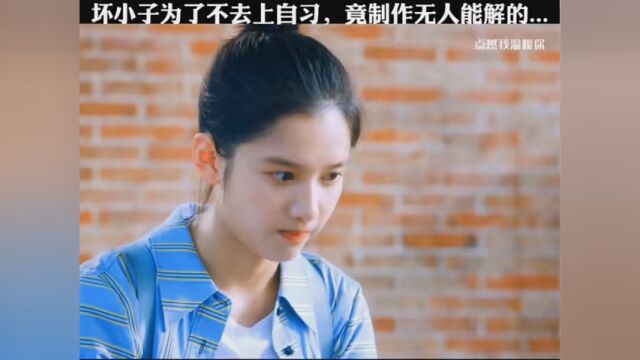 坏小子为了不去上自习,竟制作无人能解的病毒