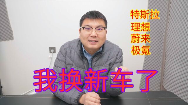 100万预算买什么电动车好?看看我新买的电动车咋样