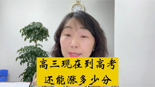 高考倒计时,高三冲刺,现在到高考能涨多少分?做好这3点,很容易逆袭成功#高考#高三#学习