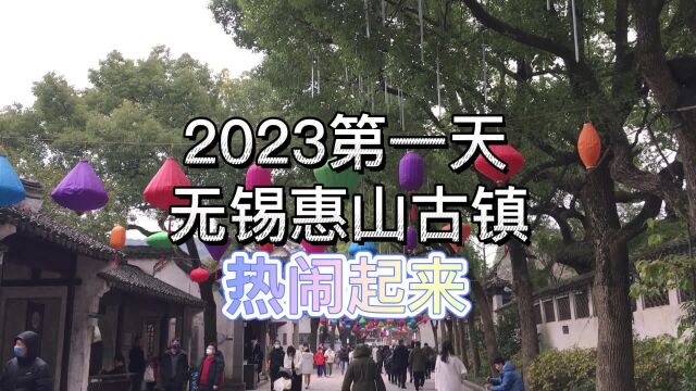 2023第一天,无锡惠山古镇热闹起来