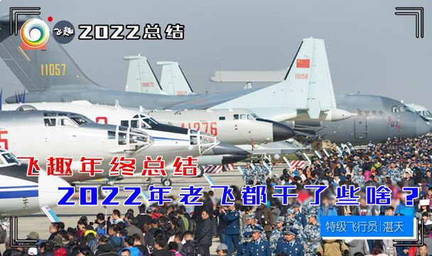 飞趣年终总结:2022年老飞都干了些啥?