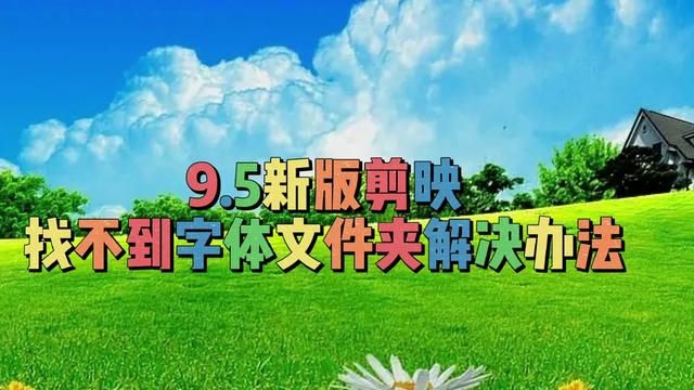 9.5剪映找不到字体文件夹解决办法,教程简单易学一看就会