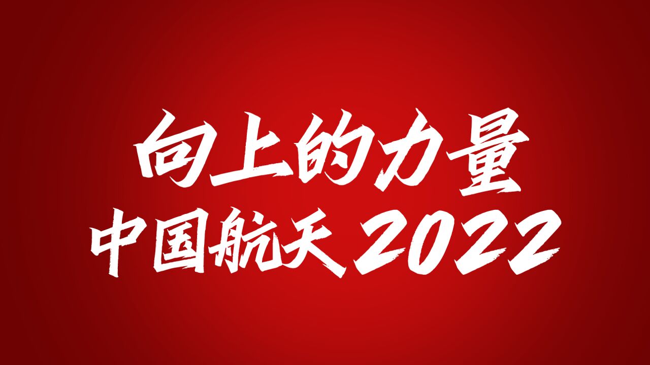 向上的力量,中国航天2022超燃发射合集!