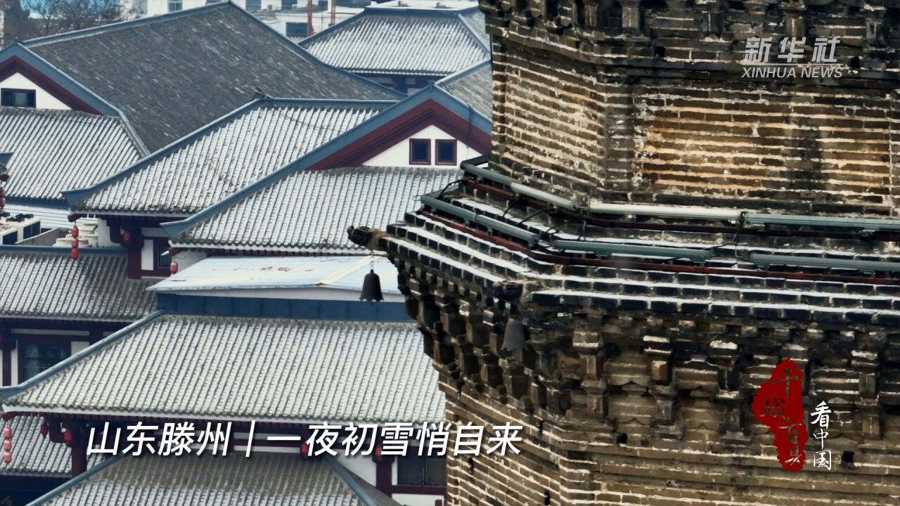 千城百县看中国|山东滕州:一夜初雪悄自来