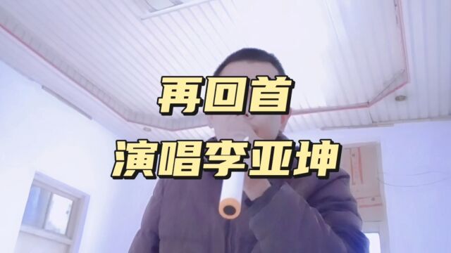 再回首演唱李亚坤