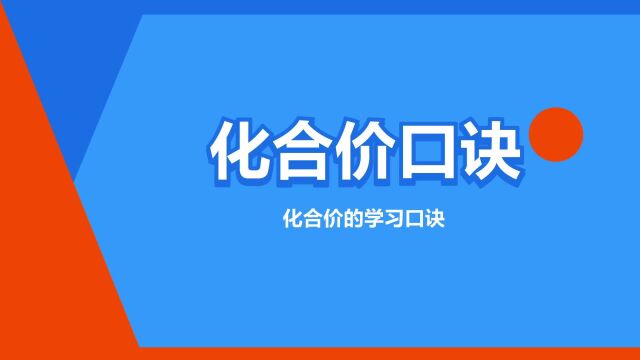 “化合价口诀”是什么意思?