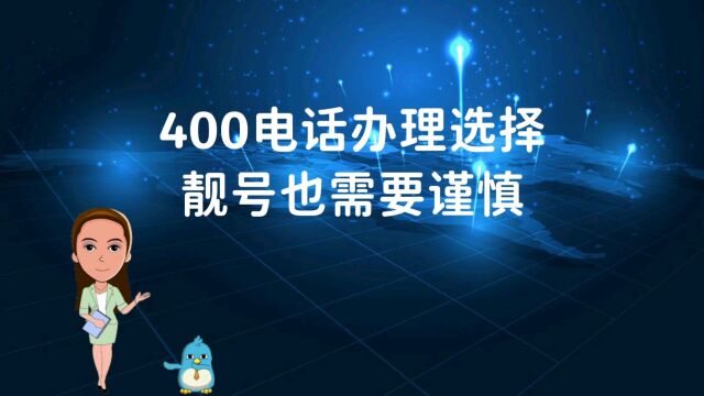 400电话办理选择靓号也需要谨慎