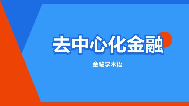 “去中心化金融”是什么意思?