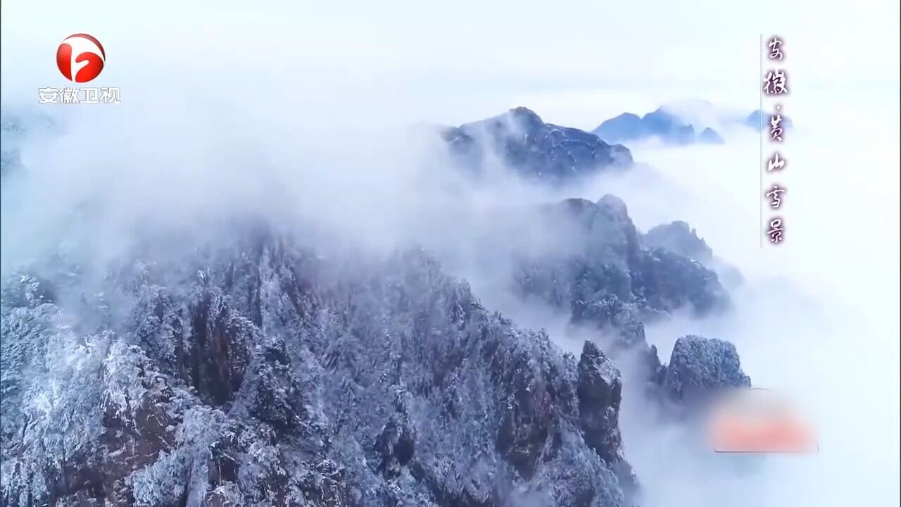 安徽:航拍视角带你看不一样的黄山雪景