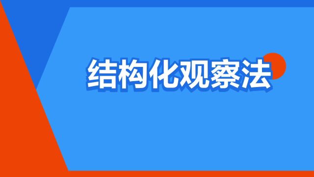 “结构化观察法”是什么意思?