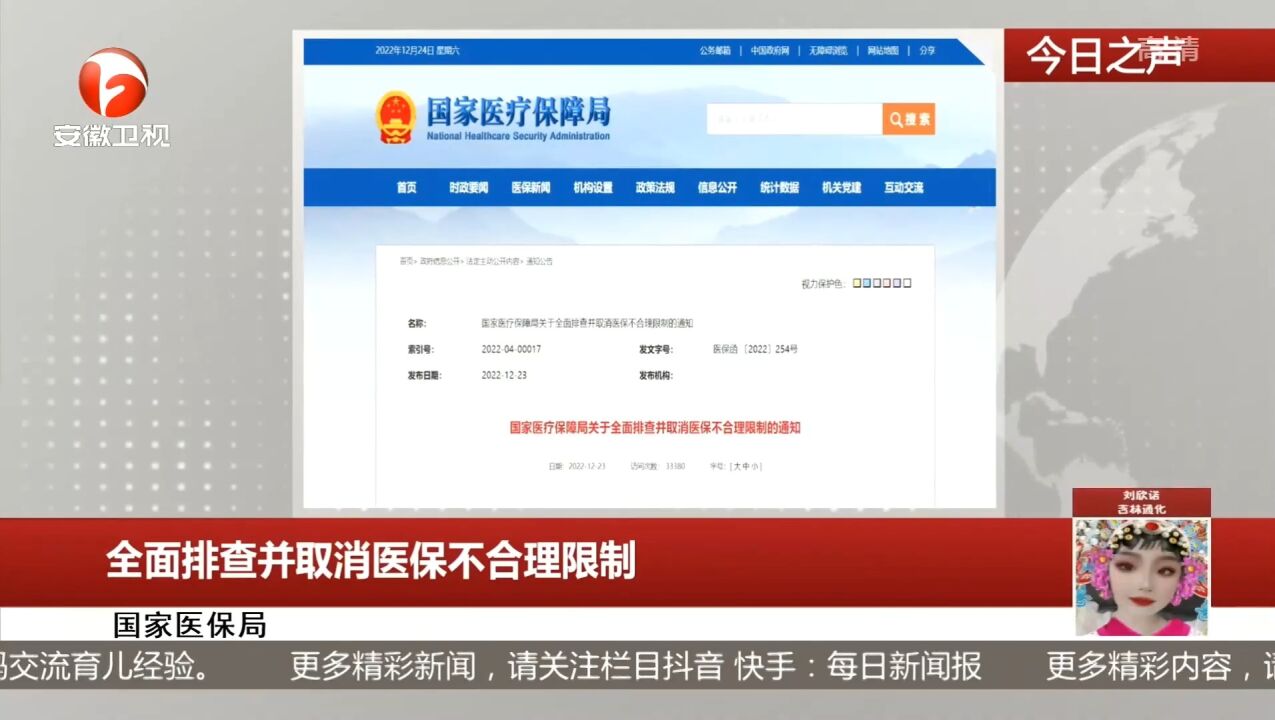国家医保局:全面排查并取消医保不合理限制