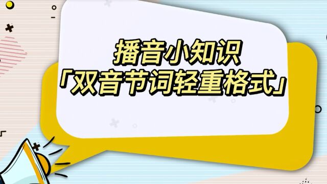 普通话基础训练:双音节词的轻重格式