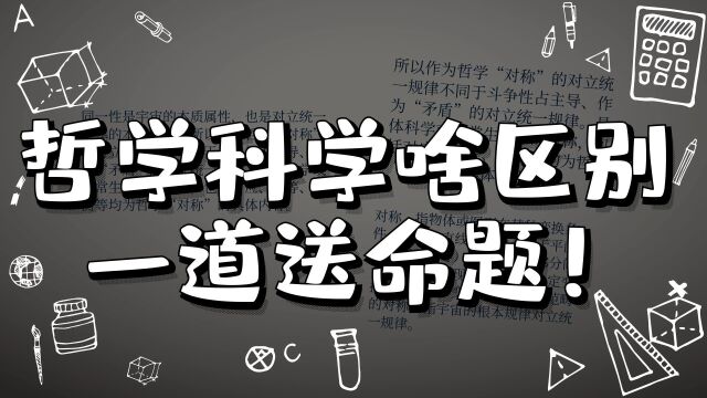 哲学和科学有什么区别?这是一道送命题!