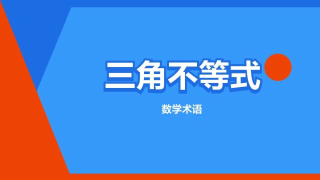 “三角不等式”是什么意思?