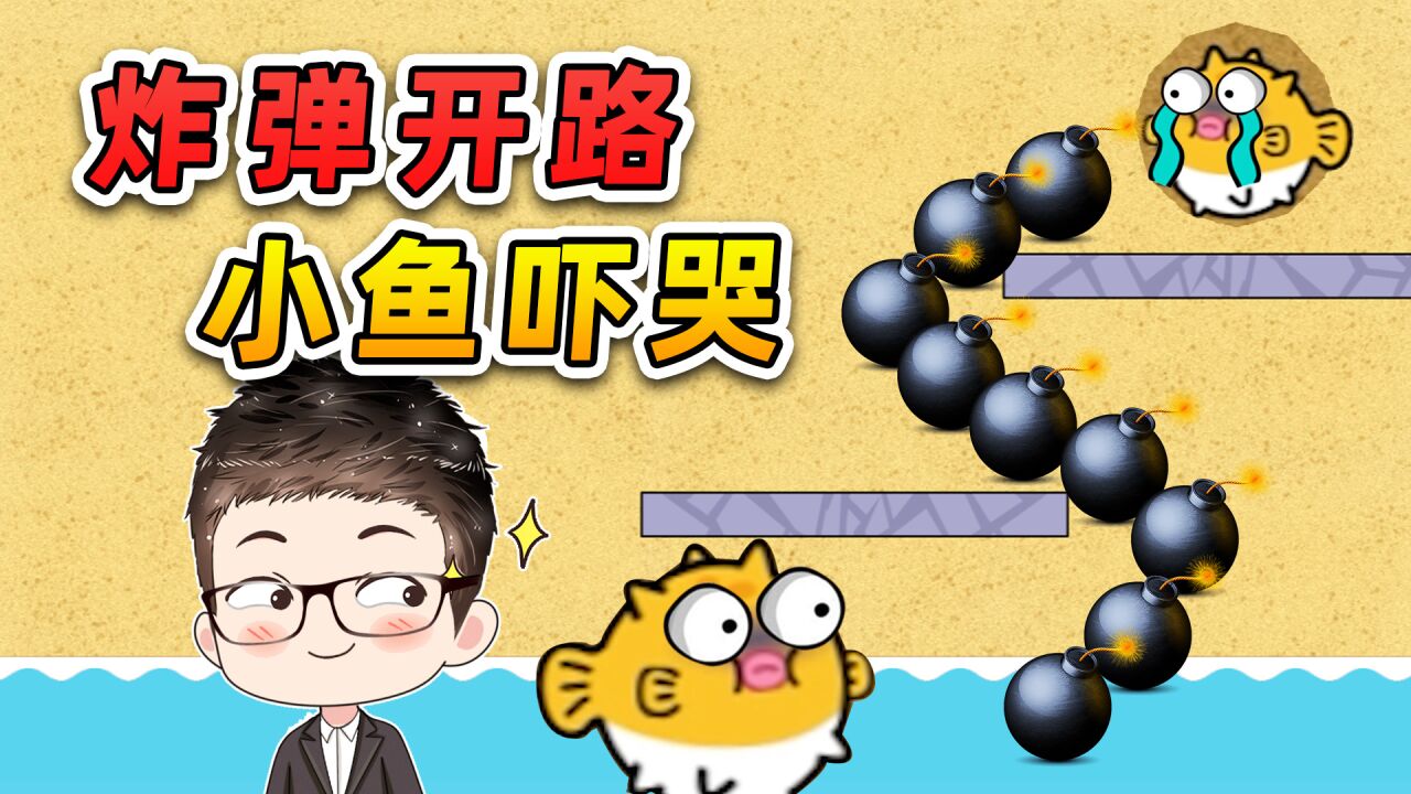 让小鱼回到水里?炸弹开路,小鱼都吓哭了!