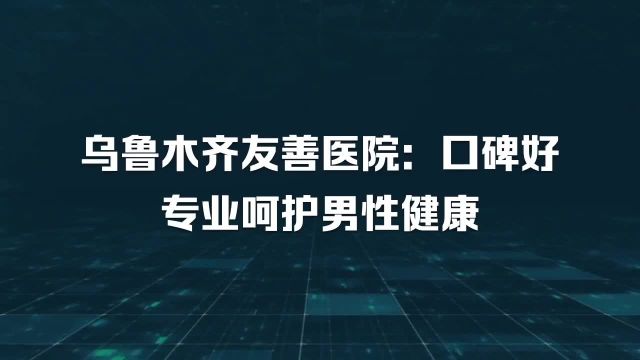 乌鲁木齐男科医院哪家好