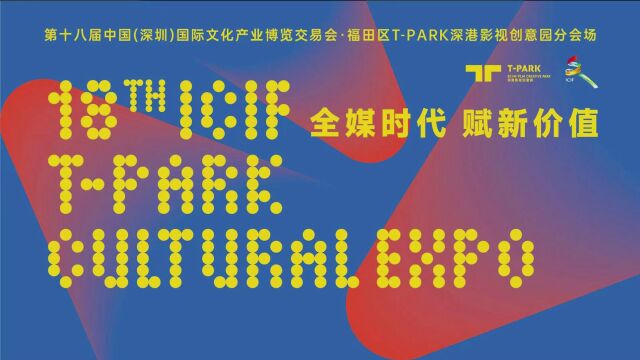 第十八届文博会福田区TPARK深港影视创意园分会场开幕