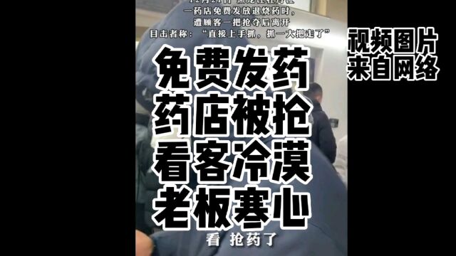 免费发药 药店被抢 看客冷漠 老板寒心