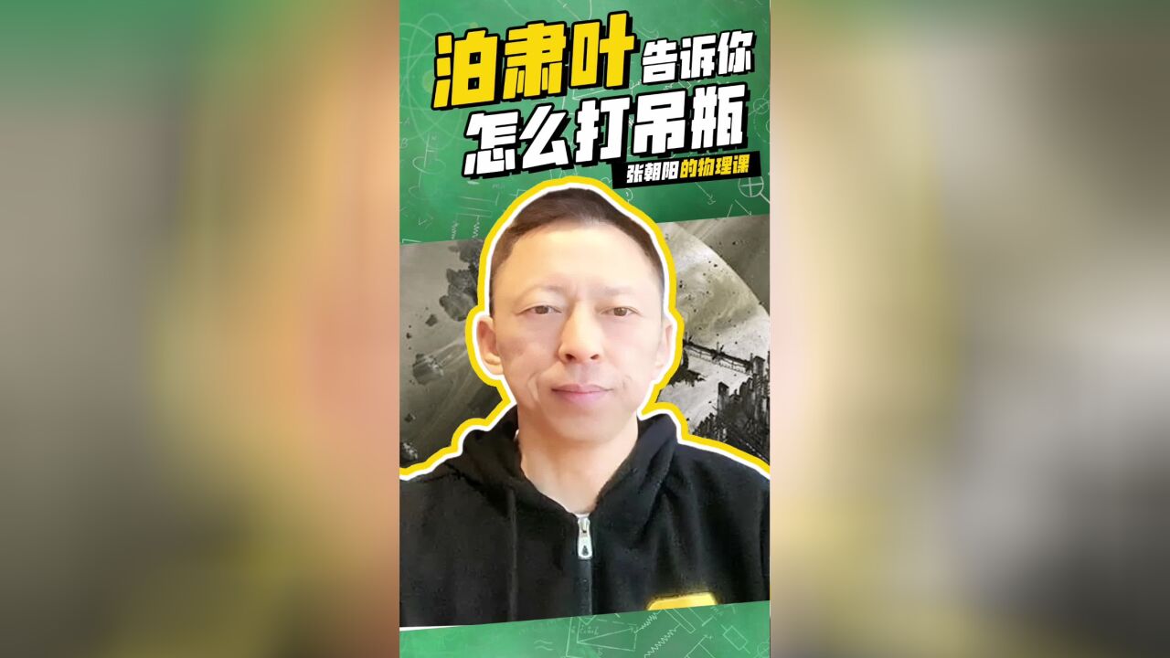 张朝阳的物理在线开讲:泊肃叶告诉你怎么打吊瓶